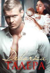 Скачать Девочки Талера бесплатно