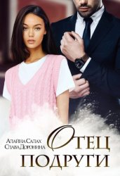 Скачать Отец подруги бесплатно