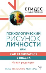 Скачать Психологический рисунок личности, или Как разбираться в людях бесплатно