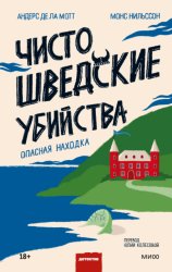 Скачать Чисто шведские убийства. Опасная находка бесплатно