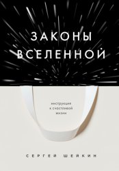 Скачать Законы Вселенной. Инструкция к счастливой жизни бесплатно