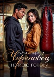 Скачать Череповец на мою голову бесплатно