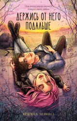 Скачать Держись от него подальше бесплатно