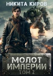 Скачать Молот империи. Часть 2 бесплатно