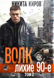 Скачать Волк 2: Лихие 90-е бесплатно