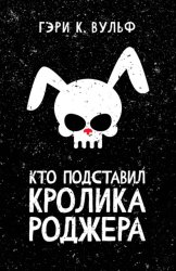 Скачать Кто подставил кролика Роджера бесплатно