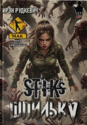 Скачать S-T-I-K-S. Шпилька бесплатно