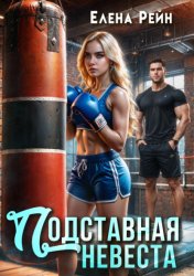 Скачать Подставная невеста бесплатно