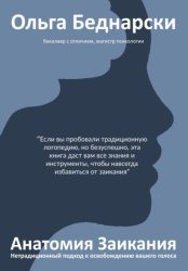 Скачать Анатомия заикания бесплатно