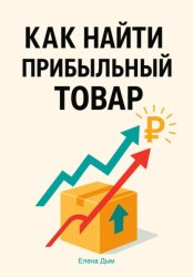 Скачать Как найти прибыльный товар: пошаговое руководство бесплатно