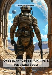 Скачать Операция «Сафари». Книга 1. Разведка боем бесплатно