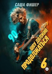 Скачать 90-е: Шоу должно продолжаться – 6 бесплатно