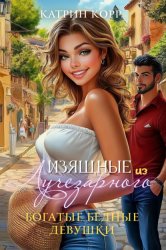 Скачать Богатые бедные девушки бесплатно