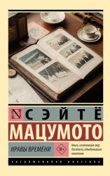 Скачать Нравы времени бесплатно