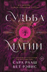 Скачать Судьба магии. Книга вторая бесплатно