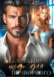 Скачать Маленькое чудо для (не)верного бесплатно