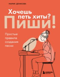 Скачать Хочешь петь хиты? Пиши! Простые правила создания песни бесплатно