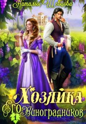 Скачать Хозяйка его виноградников 1 бесплатно