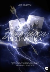 Скачать Вспышка бесплатно