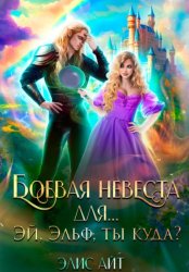 Скачать Боевая невеста для… Эй, эльф, ты куда? бесплатно
