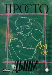 Скачать Просто дыши бесплатно