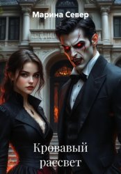 Скачать Кровавый рассвет бесплатно