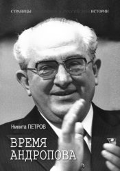 Скачать Время Андропова бесплатно