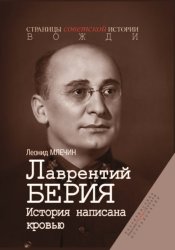 Скачать Лаврентий Берия. История, написанная кровью бесплатно