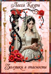 Скачать Золушки в опасности бесплатно