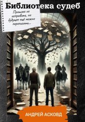Скачать Библиотека судеб бесплатно
