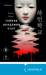 Скачать Тайная академия слуг бесплатно