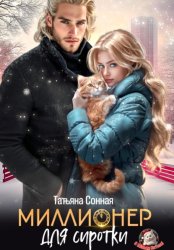 Скачать Миллионер для сиротки бесплатно
