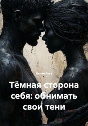 Скачать Тёмная сторона себя: обнимать свои тени бесплатно