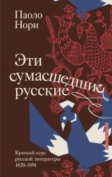 Скачать Эти сумасшедшие русские. Краткий курс русской литературы 1820-1991 бесплатно