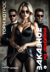 Скачать Заказное из Лондона. Часть первая бесплатно