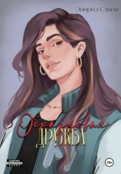 Скачать Образцовая дружба бесплатно