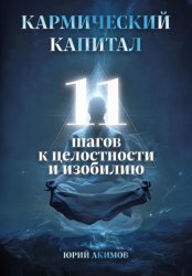 Скачать Кармический капитал: 11 шагов к целостности и изобилию бесплатно