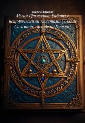 Скачать Магия Гримуаров: Работа с историческими текстами (Ключи Соломона, Армадель, Гоетия) бесплатно