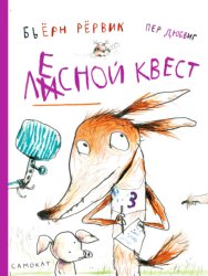 Скачать Лесной квест бесплатно