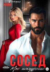 Скачать Сосед. Моё искушение бесплатно