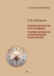Скачать Теория личности Курта Левина. Теории личности в зарубежной психологии бесплатно