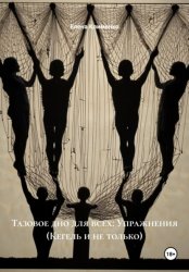 Скачать Тазовое дно для всех: Упражнения (Кегель и не только) бесплатно