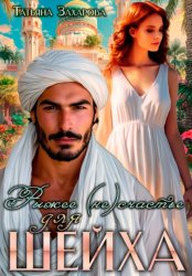 Скачать Рыжее (не)счастье для шейха бесплатно