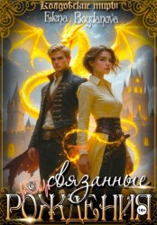 Скачать Связанные с Рождения бесплатно