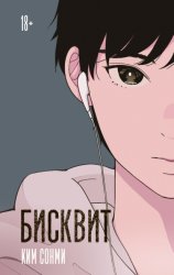 Скачать Бисквит бесплатно