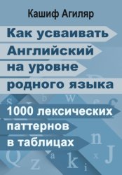 Скачать Как усваивать Английский на уровне родного языка. 1000 лексических паттернов в таблицах бесплатно