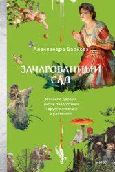 Скачать Зачарованный сад. Майское дерево, цветок папоротника и другие легенды о растениях бесплатно
