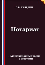Скачать Нотариат. Аттестационные тесты с ответами бесплатно