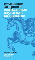Скачать Социальные науки как колдовство бесплатно