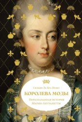 Скачать Королева моды: Нерассказанная история Марии-Антуанетты бесплатно